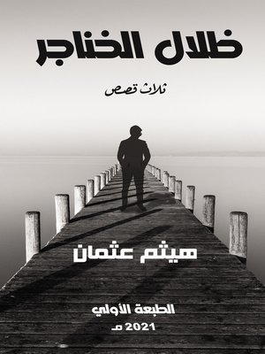 cover image of ظلال الخناجر